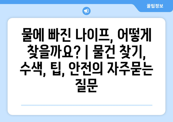 물에 빠진 나이프, 어떻게 찾을까요? | 물건 찾기, 수색, 팁, 안전