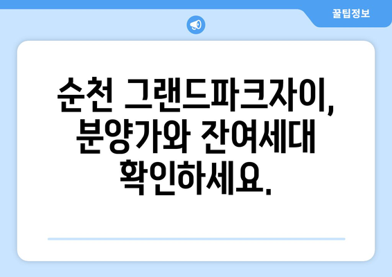 순천 그랜드파크자이 아파트 분양 정보|  미분양 세대 선착순 분양 & 모델하우스 안내 | 분양가, 잔여세대, 입지 분석