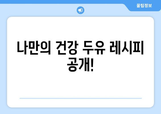 온더온 두유제조기 후기| 장점, 단점, 레시피까지 완벽 분석! | 두유만들기, 건강식, 온더온