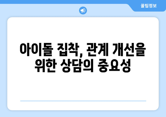 무엇이든 물어보살, 아이돌 집착남의 고민! | 집착, 관계, 해결책, 상담