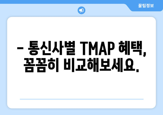 TMAP 혜택변경| 100MB 데이터 추가 혜택 알아보기 | TMAP, 혜택 변경, 데이터 추가, 통신사 혜택