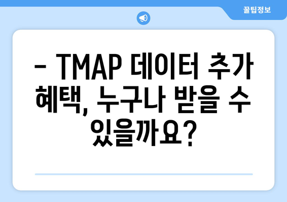 TMAP 혜택변경| 100MB 데이터 추가 혜택 알아보기 | TMAP, 혜택 변경, 데이터 추가, 통신사 혜택