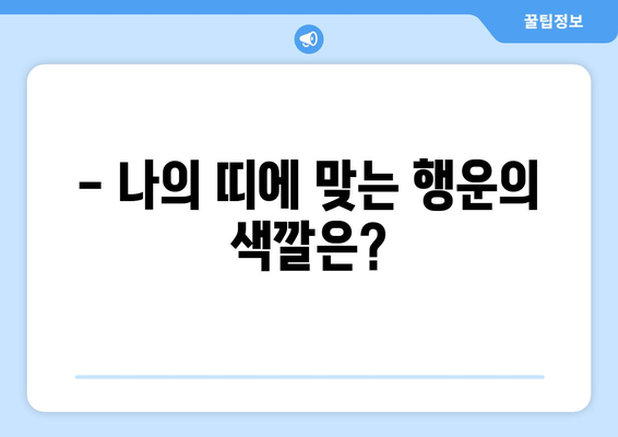 띠별 행운의 색으로 긍정 에너지 충전하기 | 운세, 띠별 운세, 색깔 운세, 긍정 에너지