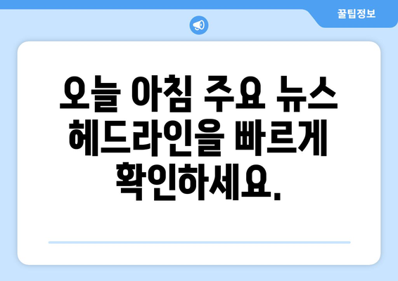 2024년 4월 23일 화요일 06|18 주요 뉴스 헤드라인 | 주요 뉴스, 헤드라인, 뉴스 요약