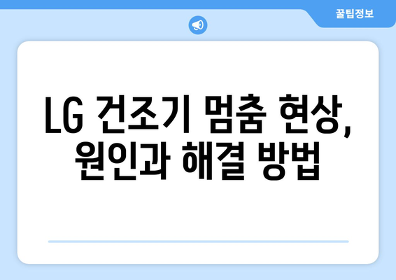 LG 건조기 문이 안 열려요? 멈춤 현상 해결 가이드 | 건조기 고장, 문 고장, 오류 해결, LG전자