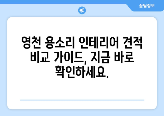 영천시 용소리 인테리어 견적 비교 가이드| 합리적인 선택을 위한 팁 | 영천, 용소리, 인테리어, 견적, 비교, 가이드, 팁