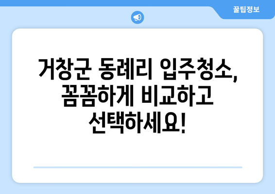 거창군 동례리 입주청소 비용 & 가격 정보| 전문 업체 추천 | 거창, 입주청소, 가격 비교, 추천 업체