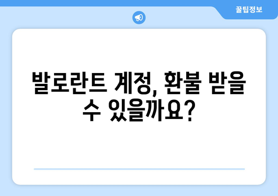 발로란트 계정, 청약철회 가능할까요? | 발로란트, 계정, 환불, 청약철회, 가이드