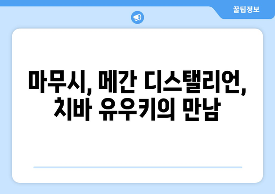 마무시 메간디스탤리언 치바 유우키 "오카네 카세구" 가사 해석| 뜻, 곡 정보, 번역 | 힙합, 일본어, 영어