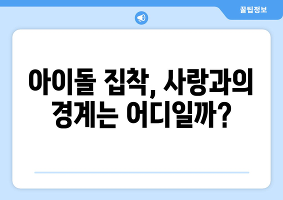 무엇이든 물어보살, 아이돌 집착남의 고민! | 집착, 관계, 해결책, 상담