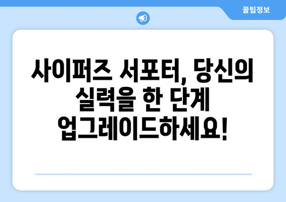 사이퍼즈 서포터를 위한 필수 가이드| 게임 팁부터 커뮤니티 활동까지 | 사이퍼즈, 서포터, 게임 가이드, 커뮤니티