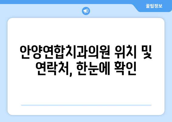 안양연합치과의원| 안양 지역 대표 치과, 진료 과목 및 정보 | 안양, 치과, 진료, 예약, 위치, 전화번호