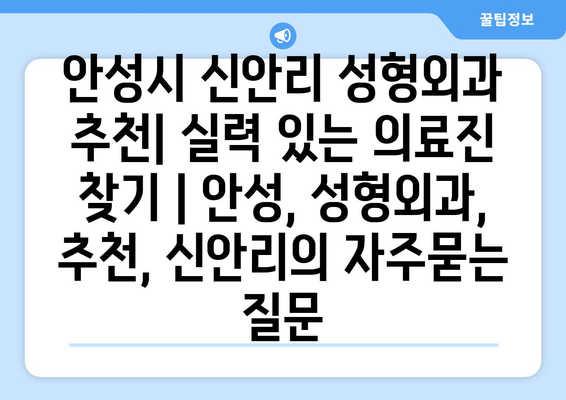 안성시 신안리 성형외과 추천| 실력 있는 의료진 찾기 | 안성, 성형외과, 추천, 신안리