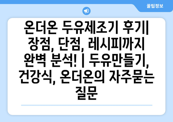 온더온 두유제조기 후기| 장점, 단점, 레시피까지 완벽 분석! | 두유만들기, 건강식, 온더온