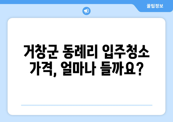 거창군 동례리 입주청소 비용 & 가격 정보| 전문 업체 추천 | 거창, 입주청소, 가격 비교, 추천 업체