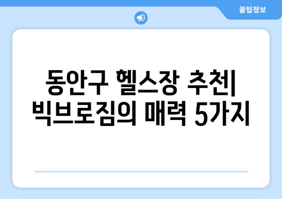 동안구 헬스장 빅브로짐| 나에게 딱 맞는 운동을 찾아보세요! | 동안구, 헬스장 추천, 빅브로짐, 운동 루틴, PT