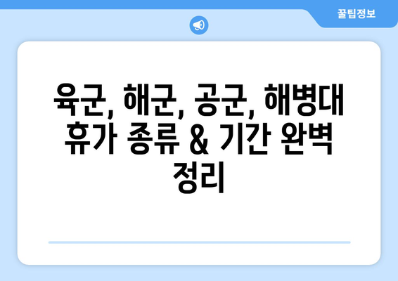 군 복무 중 휴가, 궁금한 모든 것! 육군, 해군, 공군, 해병대 휴가 종류 & 기간 총정리 | 코로나 휴가 제한, 군인 휴가 지침 포함