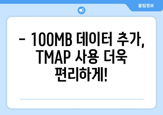 TMAP 혜택변경| 100MB 데이터 추가 혜택 알아보기 | TMAP, 혜택 변경, 데이터 추가, 통신사 혜택