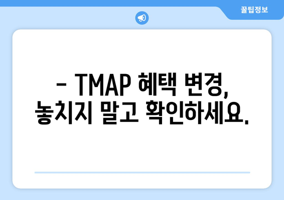 TMAP 혜택변경| 100MB 데이터 추가 혜택 알아보기 | TMAP, 혜택 변경, 데이터 추가, 통신사 혜택