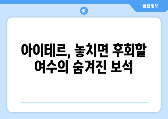 여수 아이테르| 놓치면 후회할 여행 코스 & 꿀팁 | 여수 가볼만한 곳, 아이테르 맛집, 여행 계획