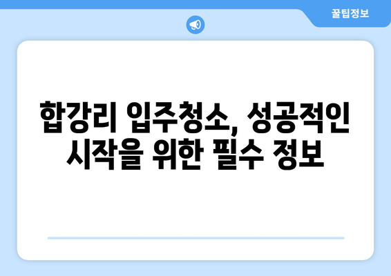 경상북도 청송군 합강리 입주청소 비용 & 가격 전문 업체 비교 가이드 | 청소 견적, 추천 업체, 가격 정보