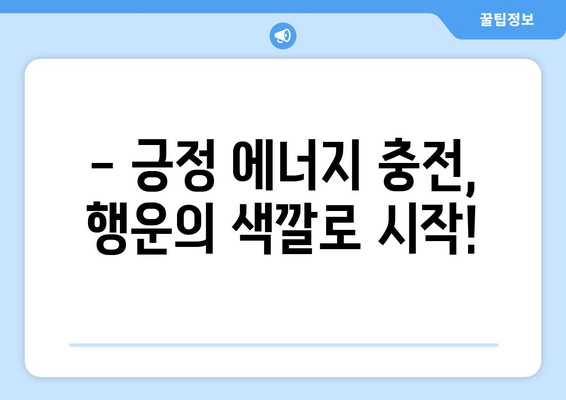 띠별 행운의 색으로 긍정 에너지 충전하기 | 운세, 띠별 운세, 색깔 운세, 긍정 에너지