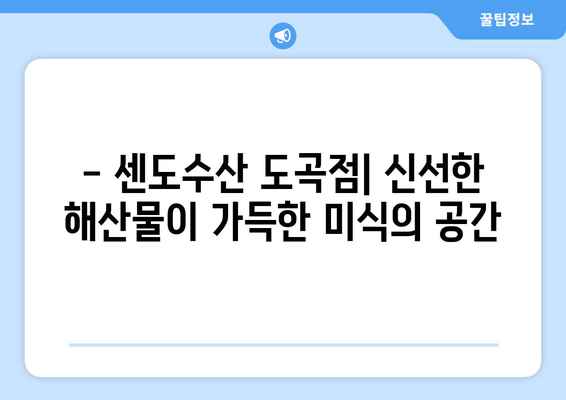 매봉역 센도수산 도곡점 맛집| 신선한 해산물과 푸짐한 즐거움 | 매봉역 맛집, 센도수산, 도곡동 맛집, 회, 스시, 해산물 뷔페