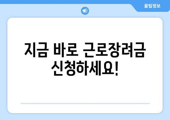 근로장려금 정기 지급일 & 신청 기준 한눈에 보기 | 조회, 신청 방법, 자격 요건, 지급액