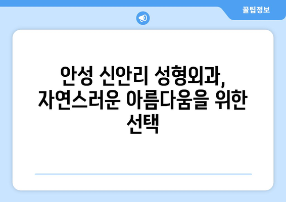 안성시 신안리 성형외과 추천| 실력 있는 의료진 찾기 | 안성, 성형외과, 추천, 신안리