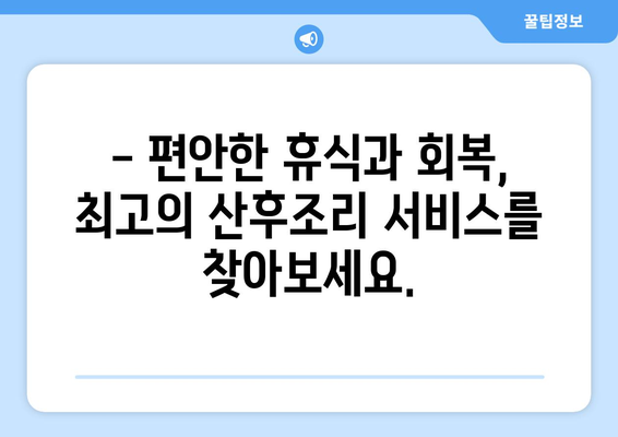 전라북도 임실군 사곡리 산후조리원 추천| 꼼꼼하게 비교하고 선택하세요! | 임실군, 산후조리, 추천, 비교