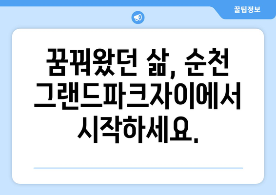 순천 그랜드파크자이 아파트 분양 정보|  미분양 세대 선착순 분양 & 모델하우스 안내 | 분양가, 잔여세대, 입지 분석