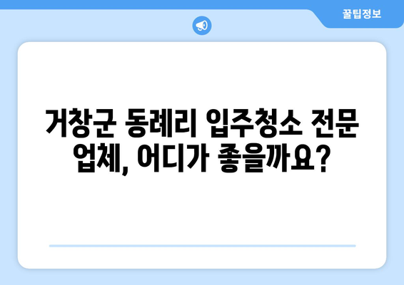 거창군 동례리 입주청소 비용 & 가격 정보| 전문 업체 추천 | 거창, 입주청소, 가격 비교, 추천 업체