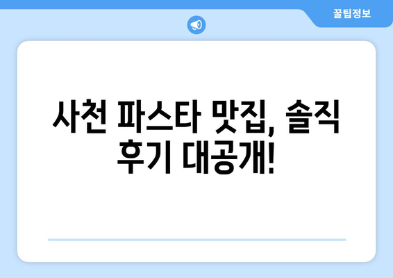 사천 파스타 맛집 찾기| 동네 한 바퀴, 숨은 보석 발견! | 사천, 파스타 맛집, 맛집 추천, 동네 탐방