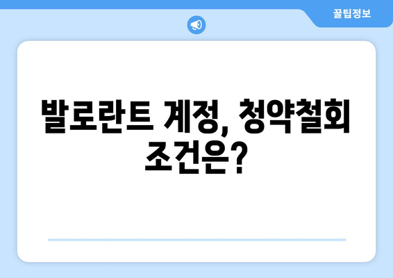 발로란트 계정, 청약철회 가능할까요? | 발로란트, 계정, 환불, 청약철회, 가이드