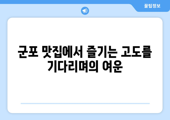 "고도를 기다리며" 군포에서 만나는 특별한 매력 | 군포 가볼 만한 곳, 여행, 문화, 맛집, 즐길거리