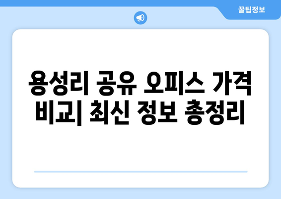 충청남도 공주시 용성리 공유오피스 가격 비교| 최신 정보 & 추천 | 공유 오피스, 임대료, 입주 비용, 부동산