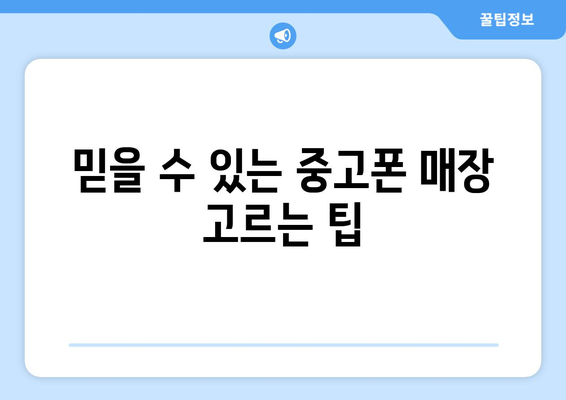 인천 강화군 내가면 중고폰 매장 추천| 믿을 수 있는 곳 찾기 | 중고폰, 매입, 판매, 가격 비교, 추천