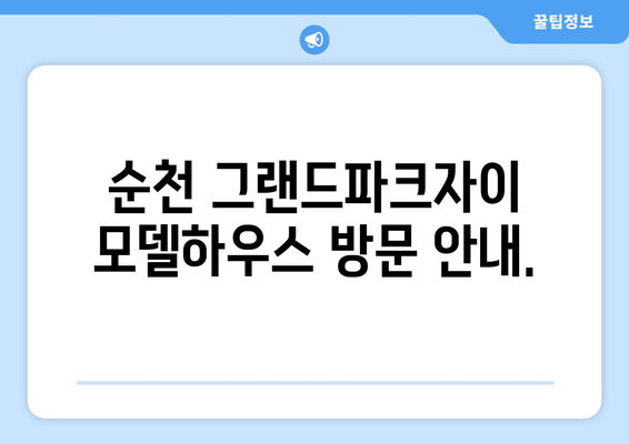 순천 그랜드파크자이 아파트 분양 정보|  미분양 세대 선착순 분양 & 모델하우스 안내 | 분양가, 잔여세대, 입지 분석