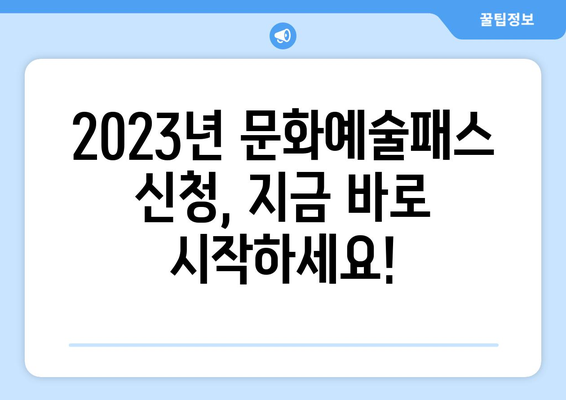 문화예술패스 15만원 2005년생 신청 완벽 가이드 | 2023년 신청 방법, 지원 대상, 혜택 총정리