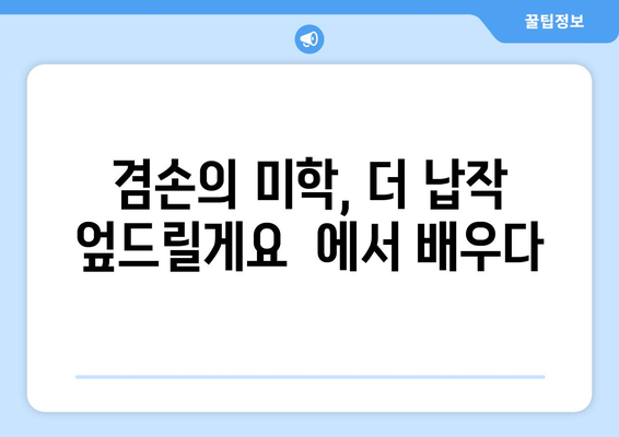 "더 납작 엎드릴게요" 뜻과 유래| 겸손의 미학을 탐구하다 | 숙어, 표현, 의미, 한국어