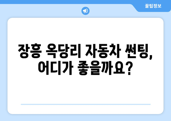 전라남도 장흥군 옥당리 자동차 썬팅 잘하는 곳 추천 | 장흥 썬팅, 옥당리 썬팅샵, 자동차 썬팅 가격 비교