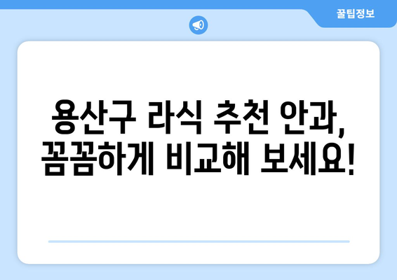 서울 용산구 남영동 라식 잘하는 곳 추천 | 시력교정, 안과, 후기, 비용