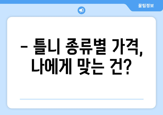 의정부시 산곡동 틀니 가격 비교 가이드 | 틀니 종류별 가격, 견적 정보, 추천 팁