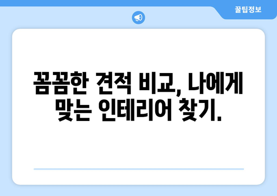 영천시 용소리 인테리어 견적 비교 가이드| 합리적인 선택을 위한 팁 | 영천, 용소리, 인테리어, 견적, 비교, 가이드, 팁