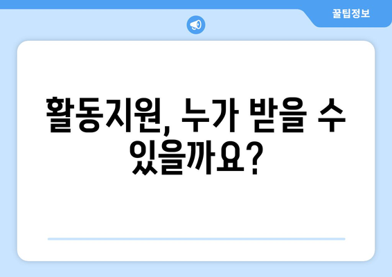 장애인활동지원사 급여 산정 및 가산 수당 완벽 가이드 | 활동지원, 급여 기준, 지원 대상, 신청 방법