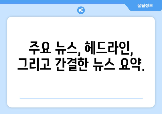 2024년 4월 23일 화요일 06|18 주요 뉴스 헤드라인 | 주요 뉴스, 헤드라인, 뉴스 요약