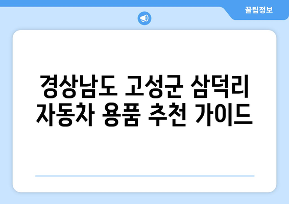 경상남도 고성군 삼덕리 블랙박스, 하이패스, 썬팅 추천 가이드 | 자동차 용품, 설치, 가격 비교