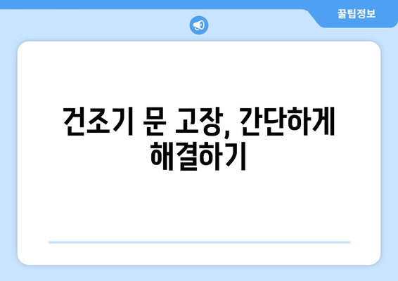 LG 건조기 문이 안 열려요? 멈춤 현상 해결 가이드 | 건조기 고장, 문 고장, 오류 해결, LG전자