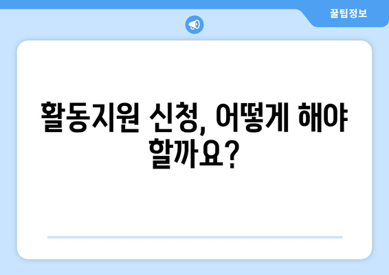 장애인활동지원사 급여 산정 및 가산 수당 완벽 가이드 | 활동지원, 급여 기준, 지원 대상, 신청 방법