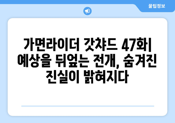 가면라이더 갓챠드 47화| 충격적인 반전! 새로운 적의 정체는? | 가면라이더 갓챠드, 47화 줄거리, 리뷰, 스포일러